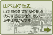 山本組の歴史　山本組の創業初期の現場状況などをご紹介。以外と歴史は古いんです。